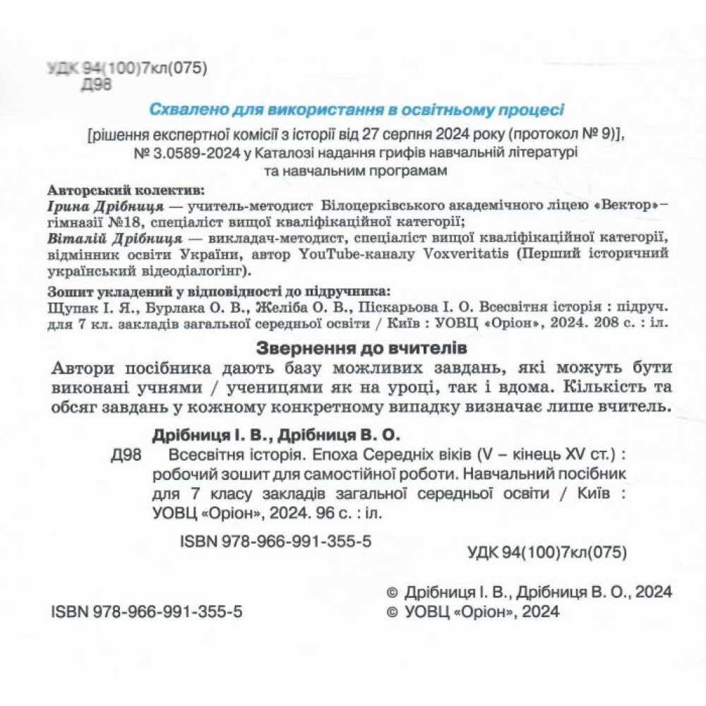 НУШ Зошит для самостійних та підсумкових робіт Оріон Всесвітня історія 7 клас Дрібниця (до підручника Щупака)