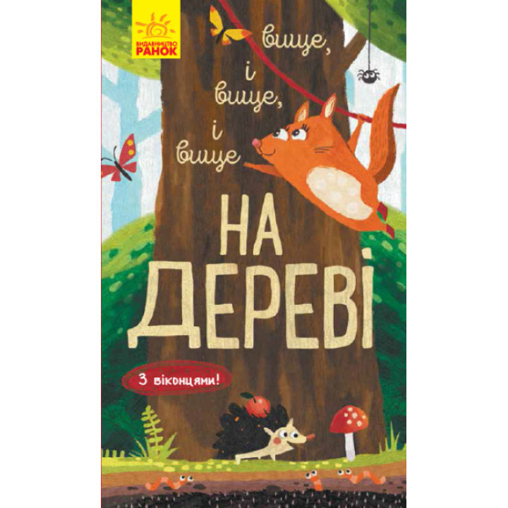 Книга Досліджуй! Вище і вище і вище на дереві З віконцями Ранок Андрусяк І.М.