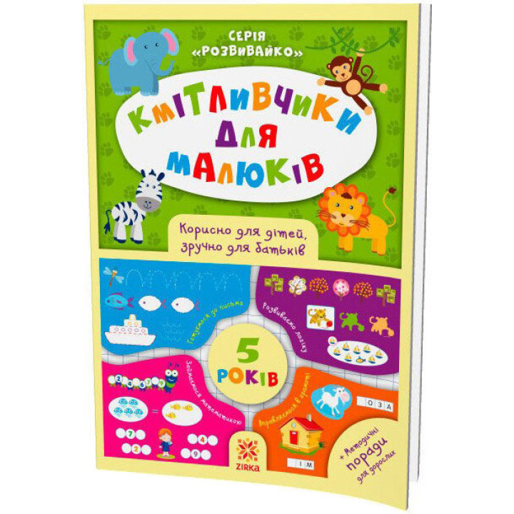 Кмітливчики для малюків. 5 років. Корисно для дітей, зручно для батьків. Серія: Розвивайко ZIRKA