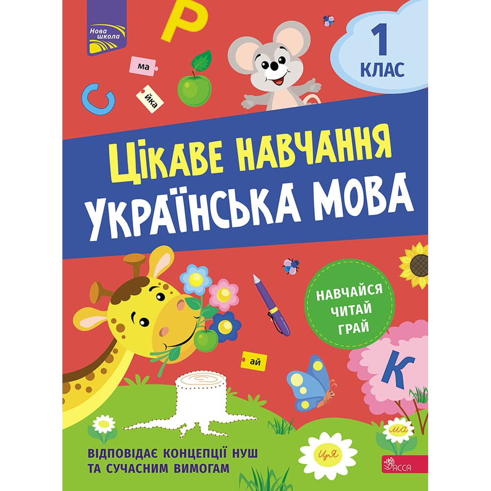 НУШ Интересное обучение АССА Украинский язык 1 класс Наталья Мусиенко НУШ Интересное обучение АССА Украинский язык 1 класс Наталья Мусиенко