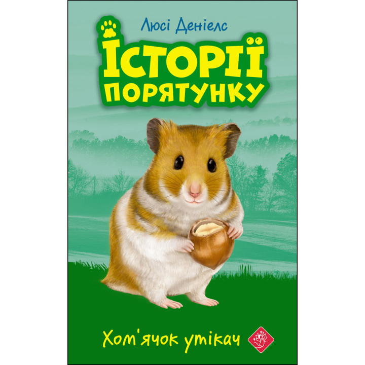 Історії порятунку АССА Книга 6 Хом’ячок утікач Люсі Деніелс