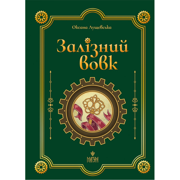 Залізний вовк Маґура Оксана Лущевська