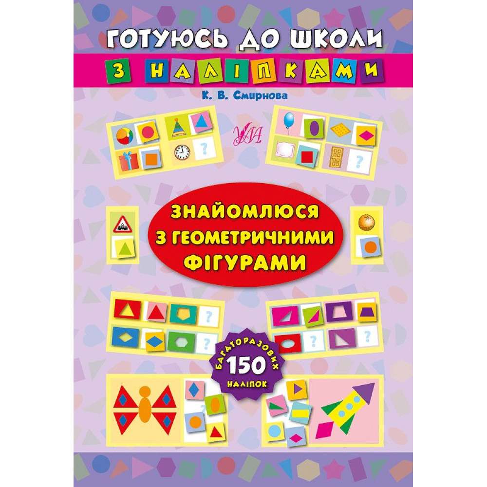 Знайомлюся з геометричними фігурами Знайомлюся з геометричними фігурами