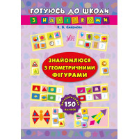 Знайомлюся з геометричними фігурами