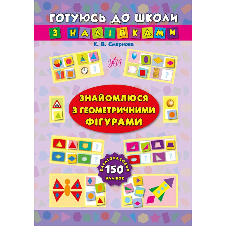 Знайомлюся з геометричними фігурами