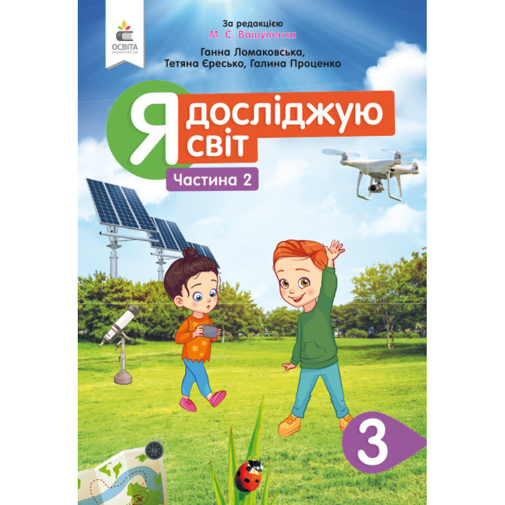 НУШ Підручник Освіта Я досліджую світ 3 клас Частина 2 Ломаковська за редакцією Вашуленка