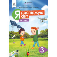 НУШ Підручник Освіта Я досліджую світ 3 клас Частина 2 Ломаковська за редакцією Вашуленка