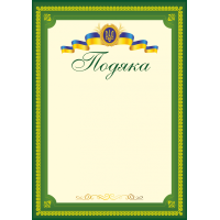 Подяка офіційна ПО-3