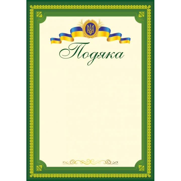 Подяка офіційна ПО-3