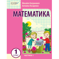 НУШ-2 Навчальний посібник Основа Математика 1 клас Частина 1 Богданович, Назаренко