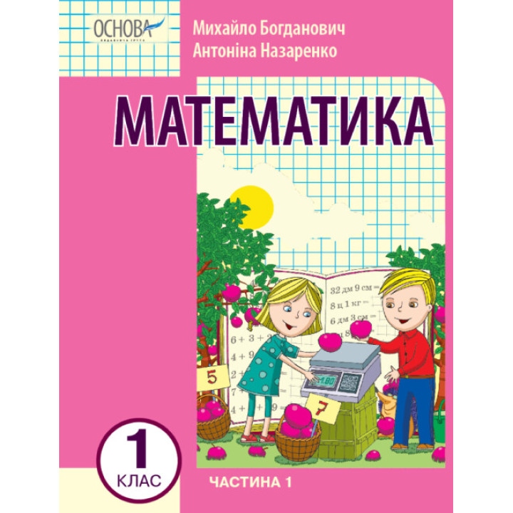 НУШ-2 Навчальний посібник Основа Математика 1 клас Частина 1 Богданович, Назаренко