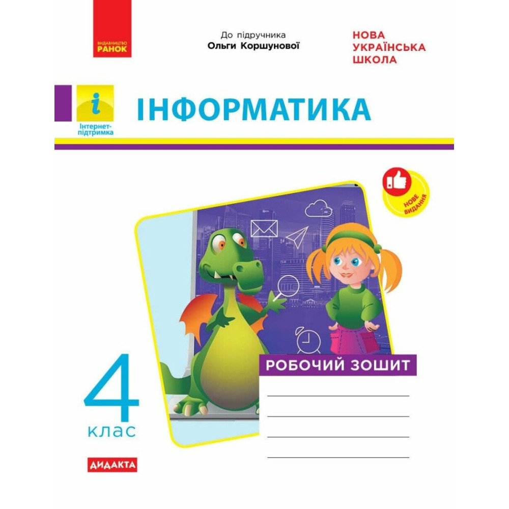 НУШ Дидакта Робочий зошит Ранок Інформатика 4 клас до підручника Коршунової