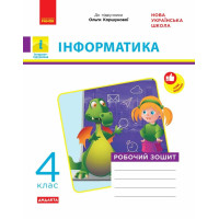 НУШ Дидакта Робочий зошит Ранок Інформатика 4 клас до підручника Коршунової