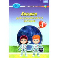 НУШ Книжка для додаткового читання Грамота 4 клас Богданець-Білоскаленко