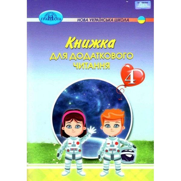 НУШ Книжка для додаткового читання Грамота 4 клас Богданець-Білоскаленко