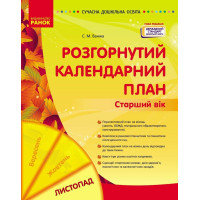 Сучасна дошкільна освіта Ранок Розгорнутий календарний план ЛИСТОПАД Старший вік (2024 рік)