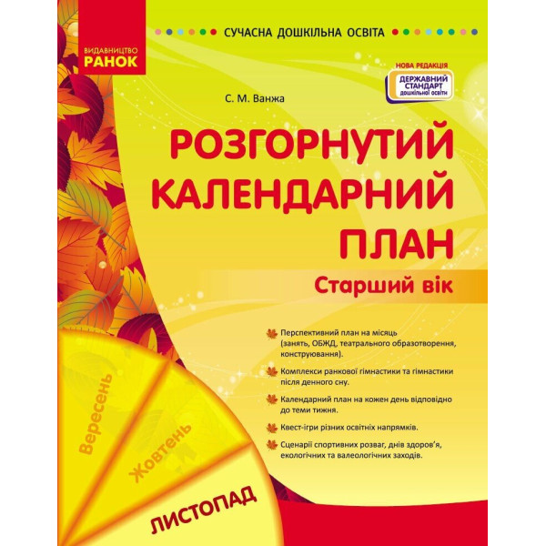 Сучасна дошкільна освіта Ранок Розгорнутий календарний план ЛИСТОПАД Старший вік (2024 рік)