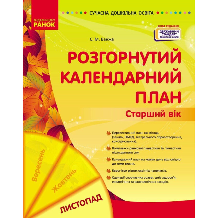 Сучасна дошкільна освіта Ранок Розгорнутий календарний план ЛИСТОПАД Старший вік (2024 рік)