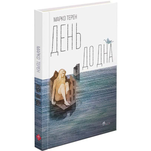 День до дна Марко Терен АССА