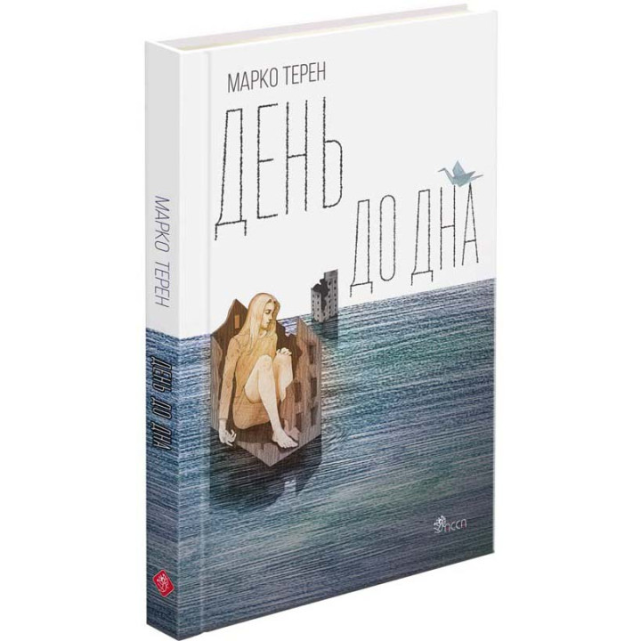 День до дна Марко Терен АССА