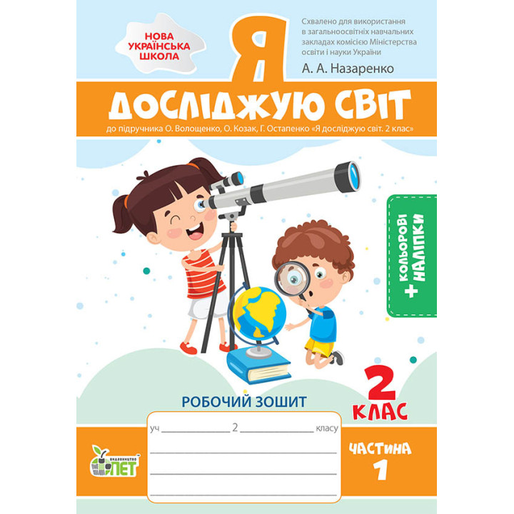 НУШ Робочий зошит ПЕТ Я досліджую світ 2 клас Частина 1 до підручника Волощенко із наліпками