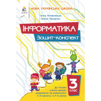 НУШ Інформатика 3 клас. Зошит-конспект
