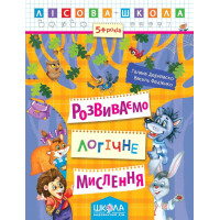 Лісова школа Школа Розвиваємо логічне мислення Робочий зошит від 5 років Василь Федієнко Дерипаско