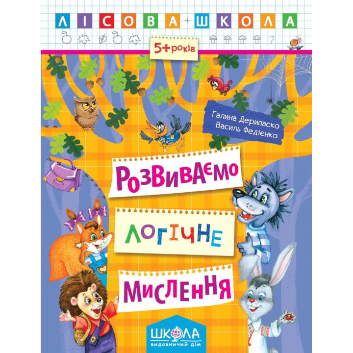 Лісова школа Школа Розвиваємо логічне мислення Робочий зошит від 5 років Василь Федієнко Дерипаско