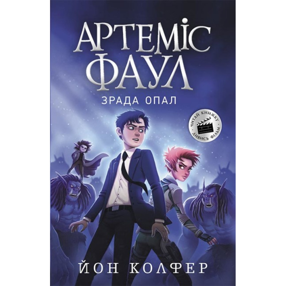 Артеміс Фаул. Зрада Опал. Книга 4 Колфер Йон Ранок Артеміс Фаул. Зрада Опал. Книга 4 Колфер Йон Ранок