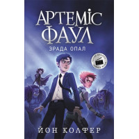 Артеміс Фаул. Зрада Опал. Книга 4 Колфер Йон Ранок