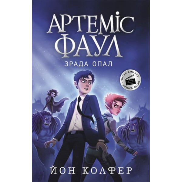 Артеміс Фаул. Зрада Опал. Книга 4 Колфер Йон Ранок
