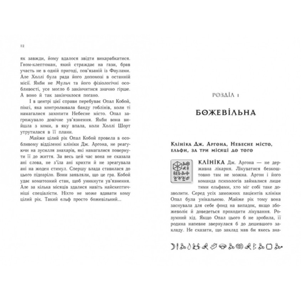 Артеміс Фаул. Зрада Опал. Книга 4 Колфер Йон Ранок Артеміс Фаул. Зрада Опал. Книга 4 Колфер Йон Ранок
