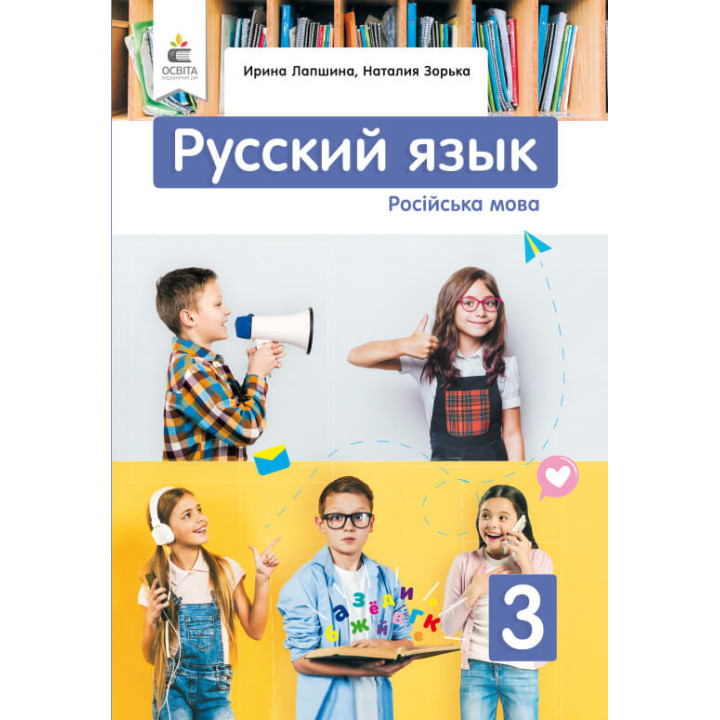 НУШ Підручник Освіта Російська мова 3 клас Лапшина