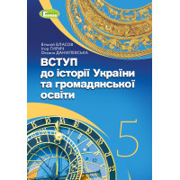 НУШ Підручник Генеза Вступ до історії України та громадянської освіти 5 клас Власов, Гирич, Данилевська