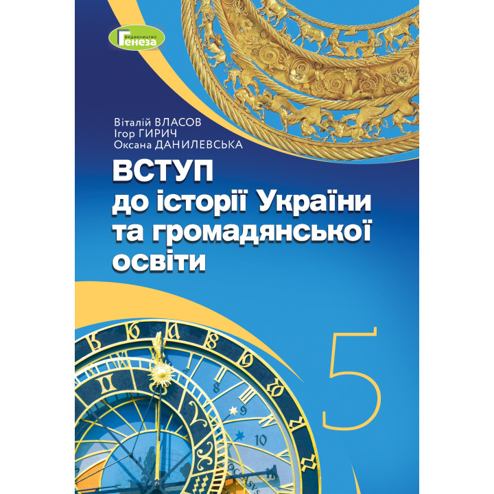 НУШ Підручник Генеза Вступ до історії України та громадянської освіти 5 клас Власов, Гирич, Данилевська