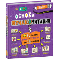 Основи швидкочитання Школа для дітей 7-9 років 25 занять Книга-тренінг