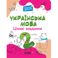 Українська мова Основа Цікаві завдання 2 клас