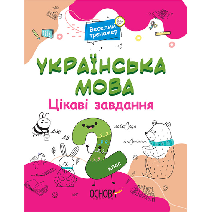 Українська мова Основа Цікаві завдання 2 клас