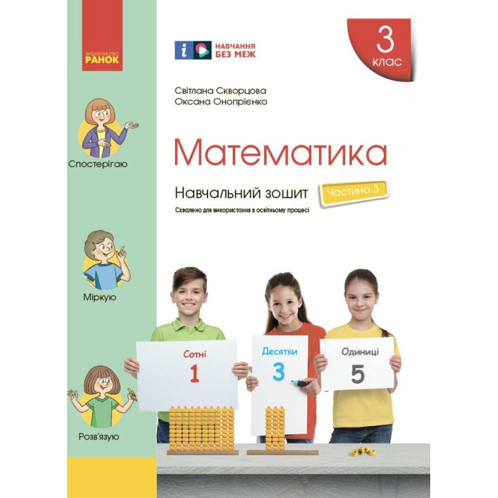 НУШ Навчальний зошит Ранок Математика 3 клас Частина 3 до підручника Скворцової