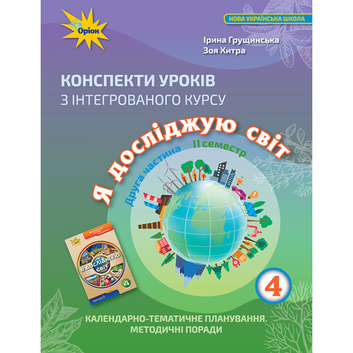 НУШ Конспекти уроків Оріон з інтегрованого курсу Я досліджую світ 4 клас 2 частина 2 семестр Грущинська