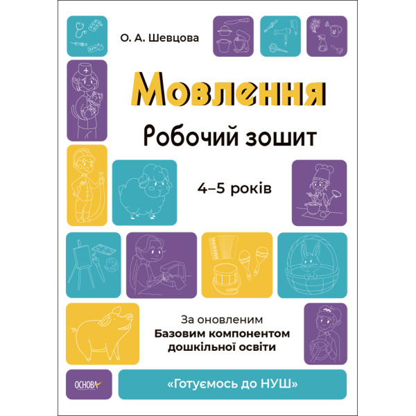 Готуємось до НУШ Робочий зошит Основа Мовлення 4-5 років Шевцова