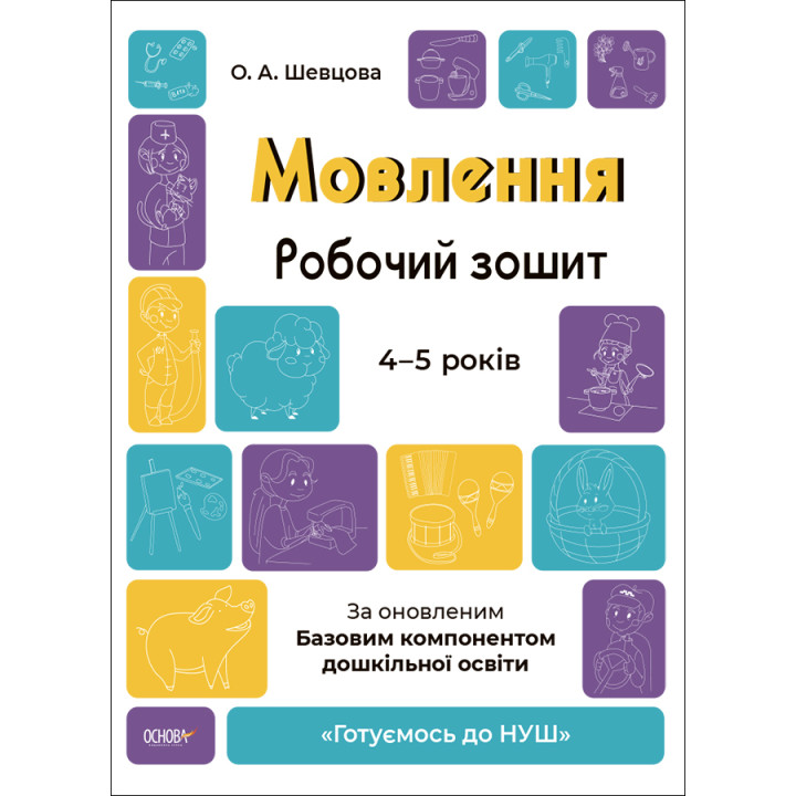 Готуємось до НУШ Робочий зошит Основа Мовлення 4-5 років Шевцова