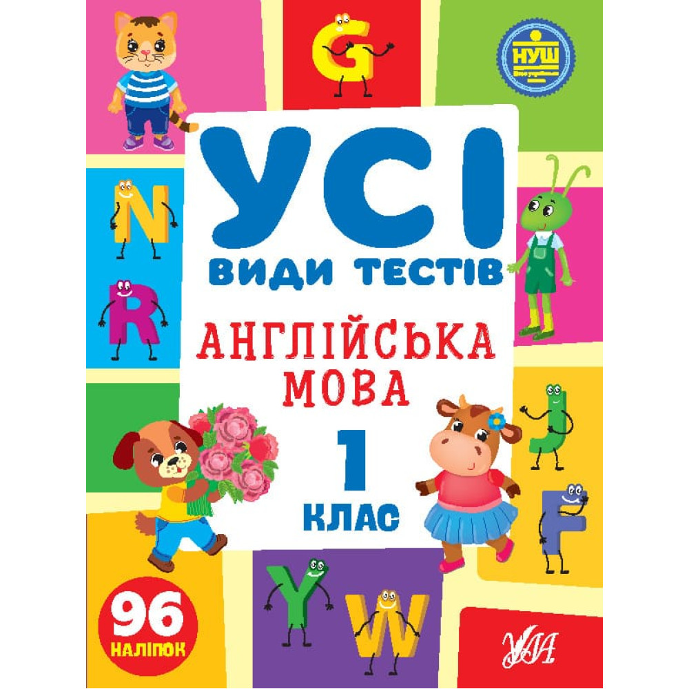 НУШ Усі види тестів УЛА Англійська мова1 клас 96 наліпок НУШ Усі види тестів УЛА Англійська мова1 клас 96 наліпок