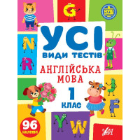 НУШ Усі види тестів УЛА Англійська мова1 клас 96 наліпок