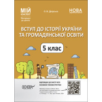 НУШ Мій конспект Основа Вступ до історії України та громадянської освіти 5 клас Матеріали до уроків.