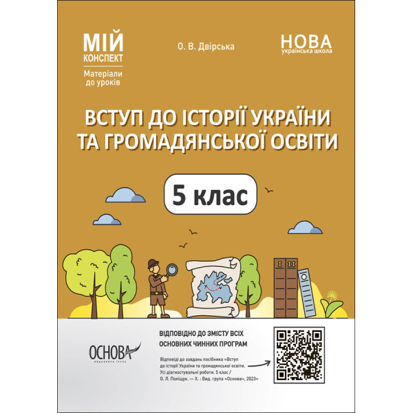 НУШ Мій конспект Основа Вступ до історії України та громадянської освіти 5 клас Матеріали до уроків.