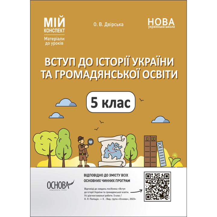 НУШ Мій конспект Основа Вступ до історії України та громадянської освіти 5 клас Матеріали до уроків.