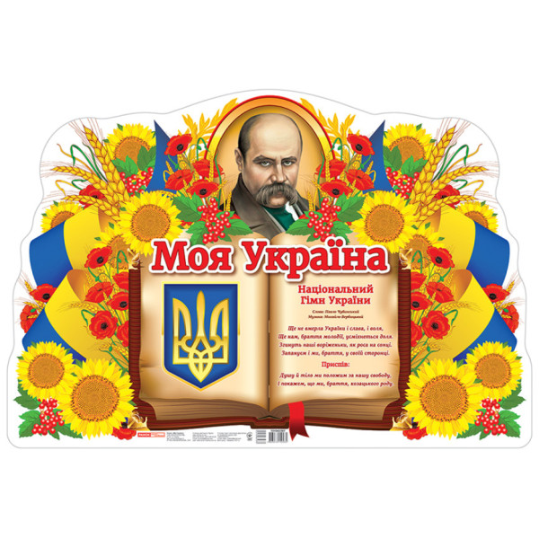 Плакат. Моя Україна. Ранок 620х420 мм
