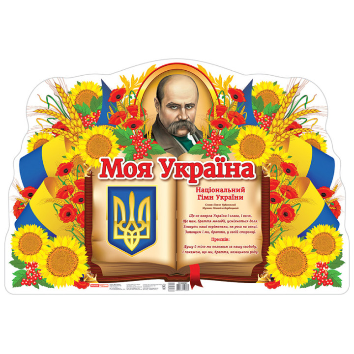 Плакат. Моя Україна. Ранок 620х420 мм