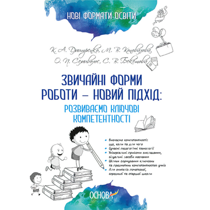 Звичайні форми роботи — новий підхід: розвиваємо ключові компетентності